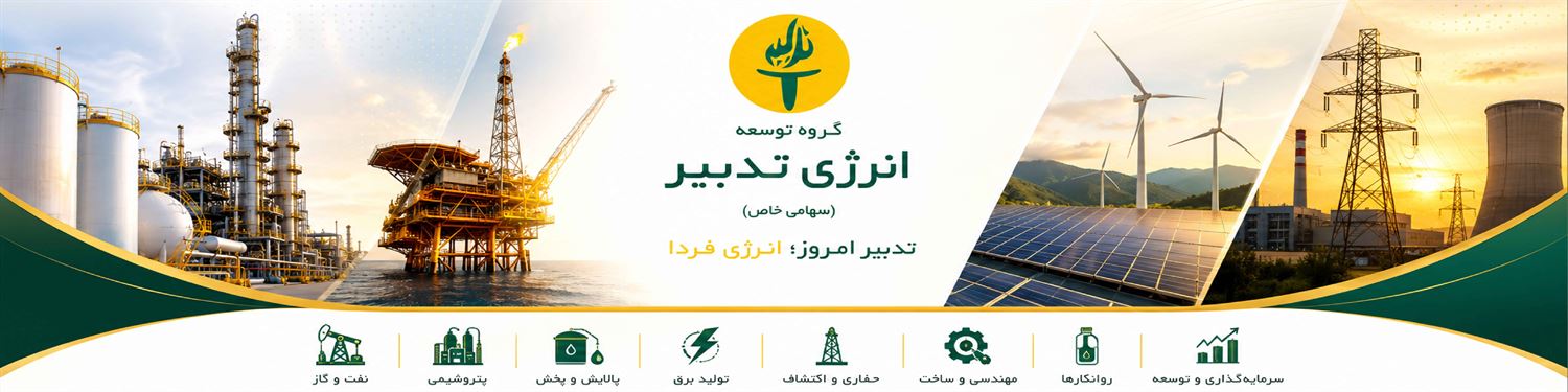 تدبیر امروز؛ انرژی فردا